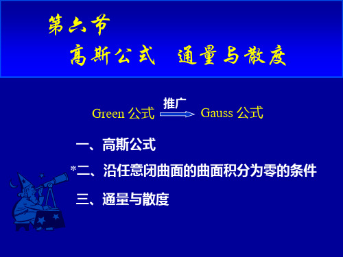 高斯公式及斯托克斯公式