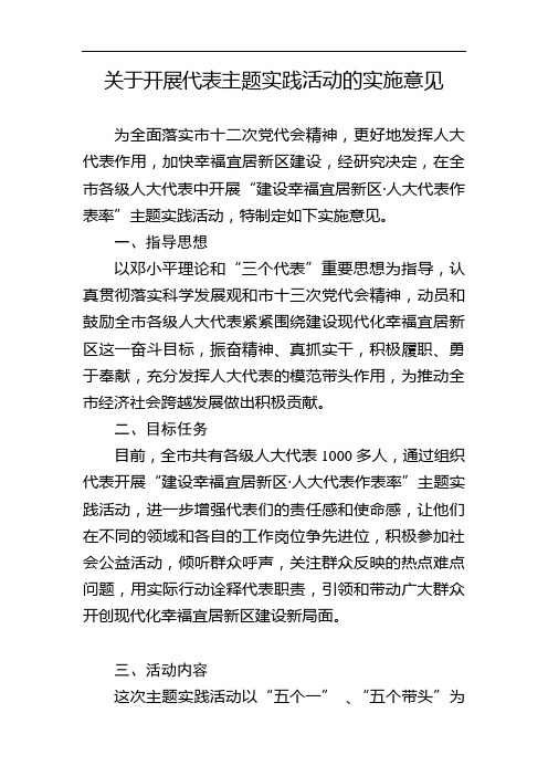 关于开展代表主题实践活动的实施意见