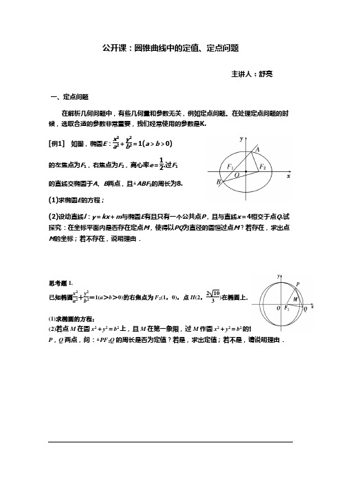 解析几何中定点定值公开课