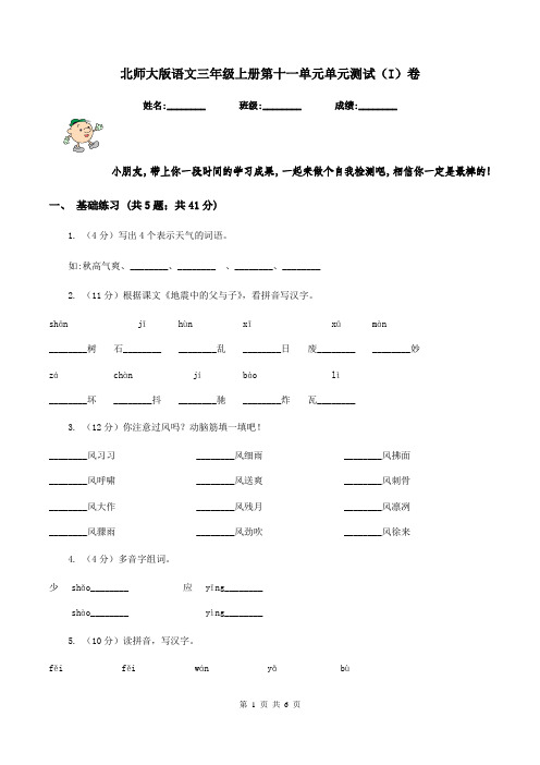 北师大版语文三年级上册第十一单元单元测试(I)卷