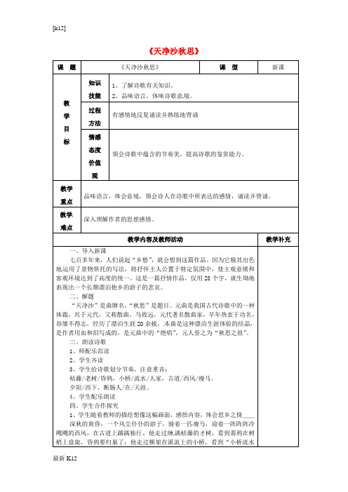 [推荐学习]七年级语文上册 15 古代诗歌四首《天净沙秋思》教案 (新版)新人教版
