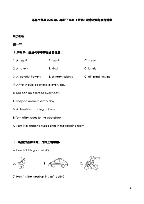 邯郸市魏县2023年八年级下学期《英语》期中考试题与参考答案