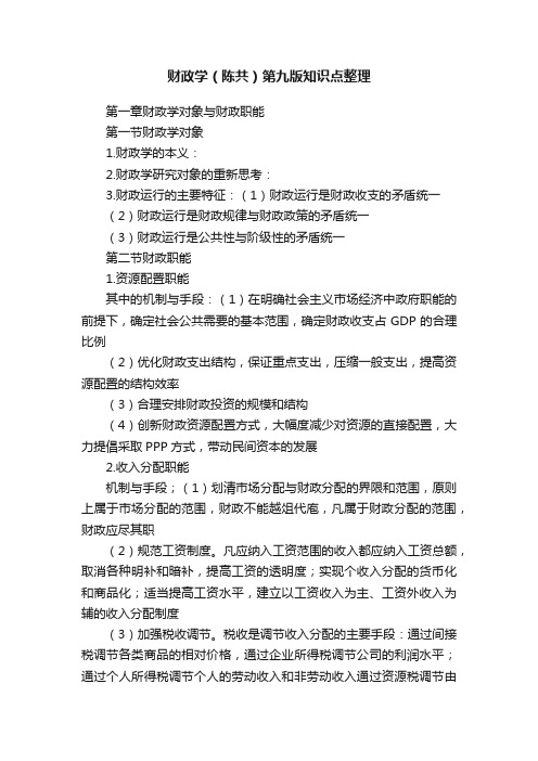 财政学（陈共）第九版知识点整理