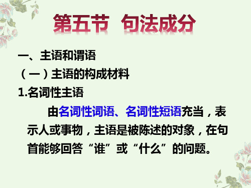 4.黄廖本现代汉语下课件-句法成分