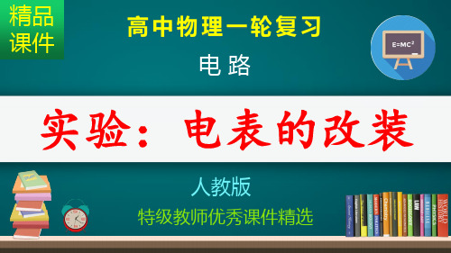 实验 电表的改装_课件