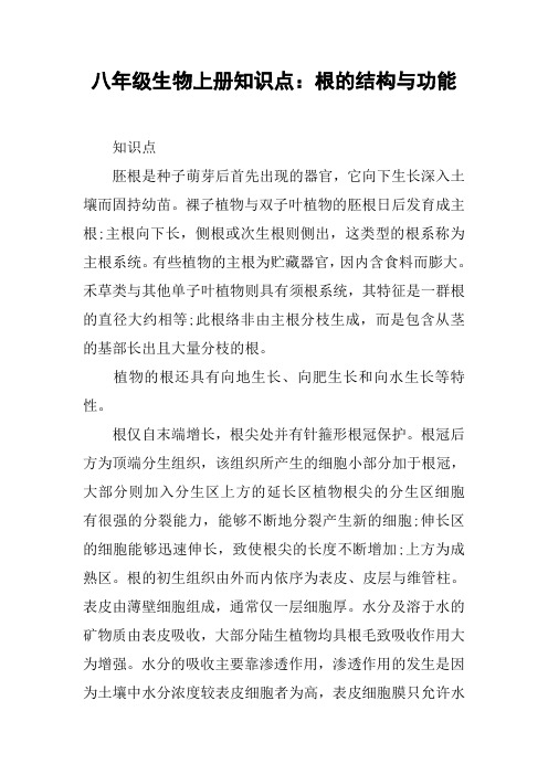 八年级生物上册知识点：根的结构与功能