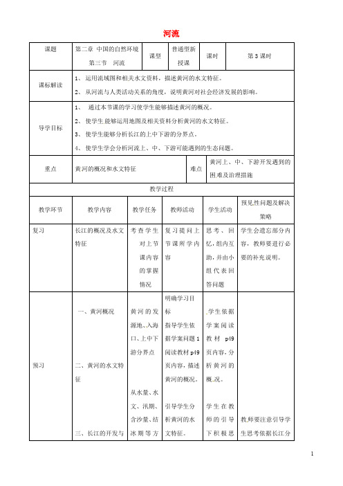 新版2019年八年级地理上册 2.3河流教案3 (新版)新人教版