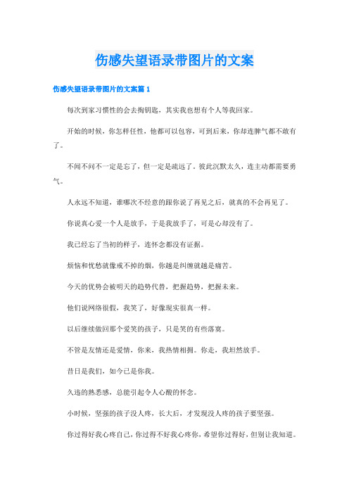 伤感失望语录带图片的文案