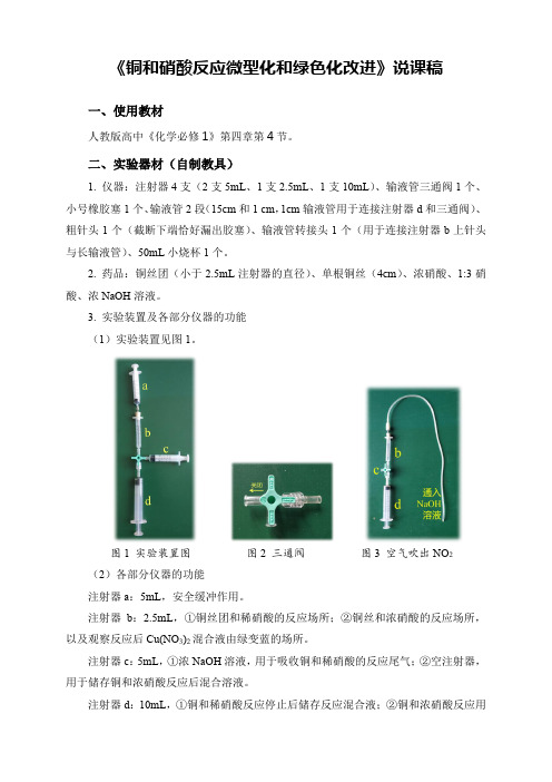《铜和硝酸反应微型化和绿色化改进》说课稿(省级化学实验说课大赛获奖案例)