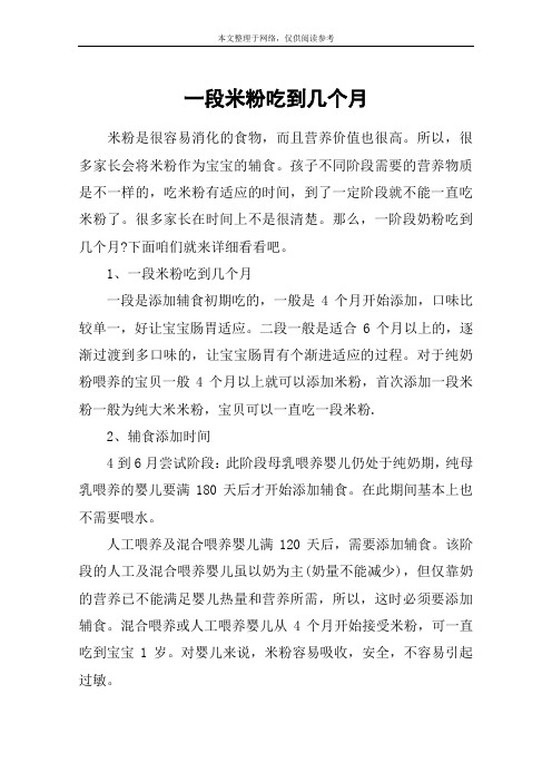 一段米粉吃到几个月