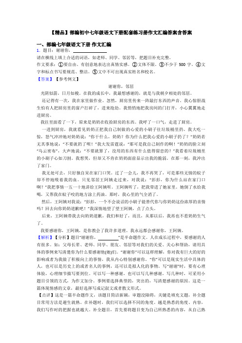 【精品】部编初中七年级语文下册配套练习册作文汇编答案含答案