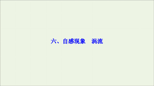 2019_2020学年高中物理第三章电磁感应六自感现象涡流课件新人教版选修1_1