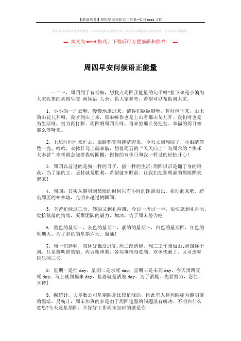 【最新推荐】周四早安问候语正能量-实用word文档 (5页)