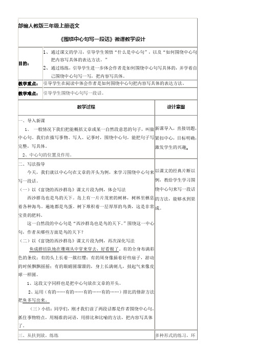 小学语文人教三年级上册(统编2023年更新)第六单元-《围绕中心句写一段话》微课教学设计