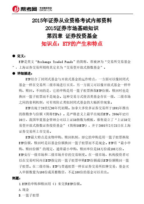 第四章 证券投资基金-ETF的产生和特点