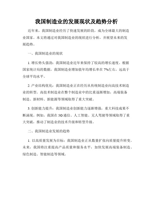 我国制造业的发展现状及趋势分析