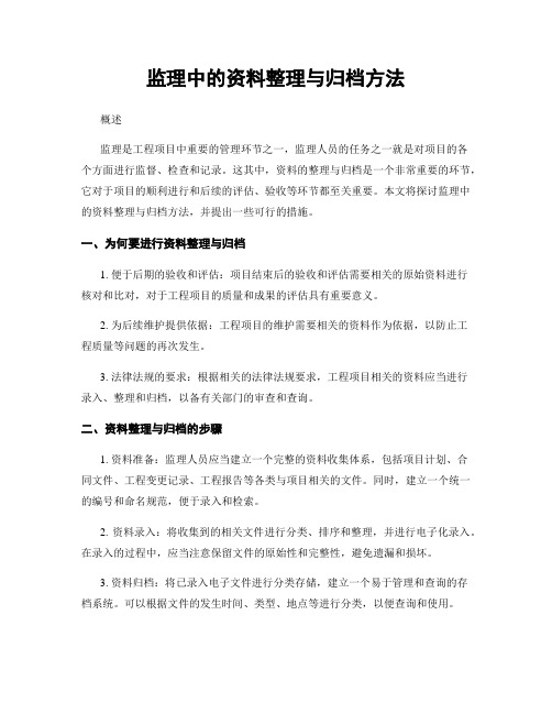 监理中的资料整理与归档方法