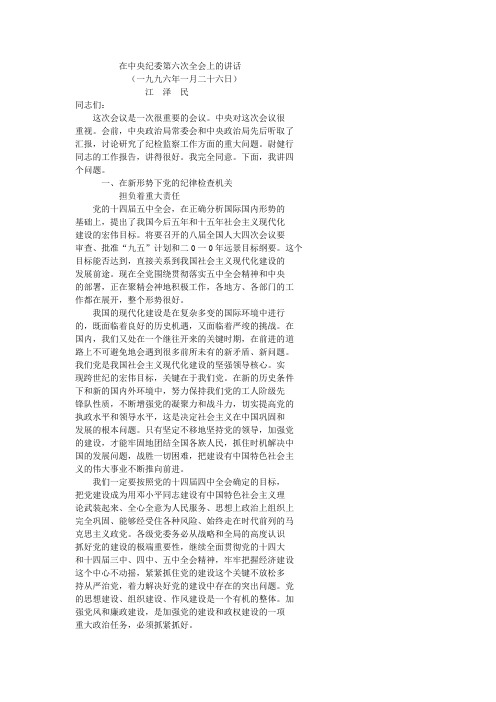 在中央纪委第六次全会上的讲话