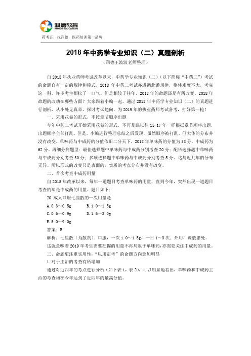 2018年中药学专业知识(二)真题剖析