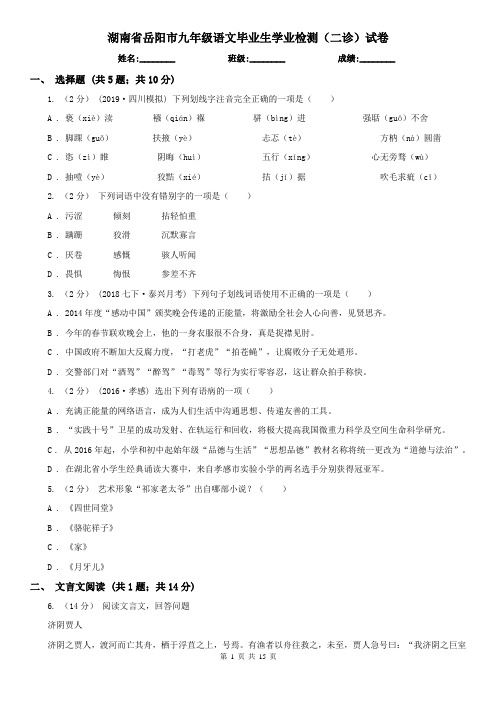 湖南省岳阳市九年级语文毕业生学业检测(二诊)试卷