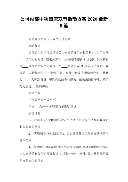 公司内部中秋国庆双节活动方案2020最新5篇