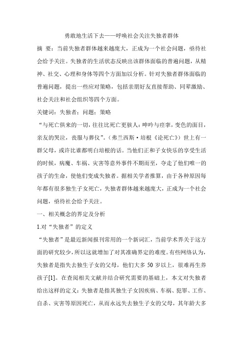 勇敢地生活下去——呼唤社会关注失独者群体