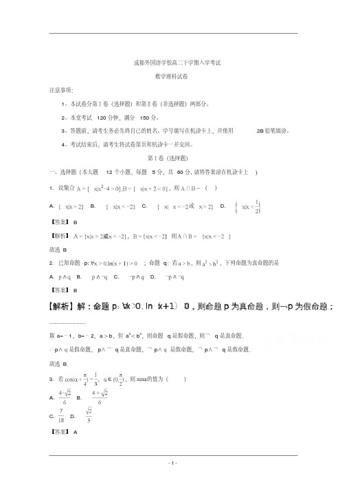 四川省成都外国语学校2017-2018学年高二下学期入学考试数学(理)试题Word版含解析
