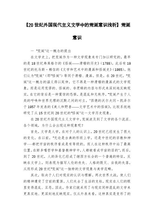 【20世纪外国现代主义文学中的荒诞意识浅析】荒诞意识