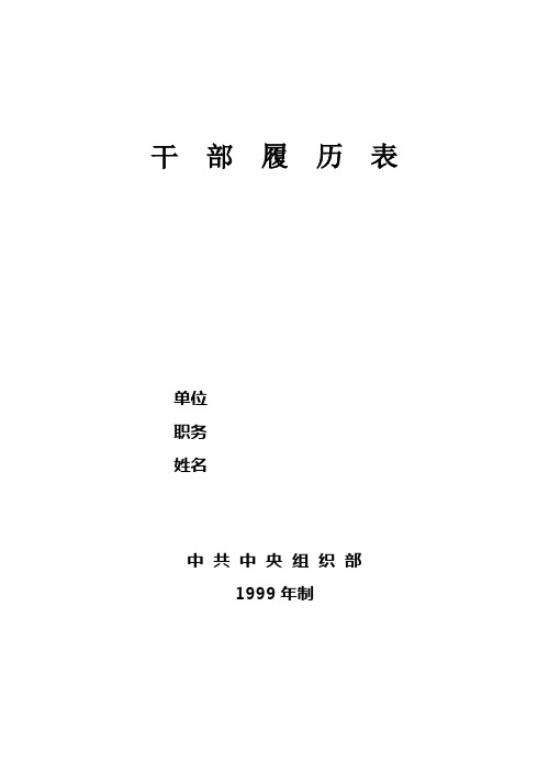 1999年制干部履历表