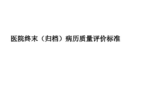 医院终末(归档)病历质量评价标准