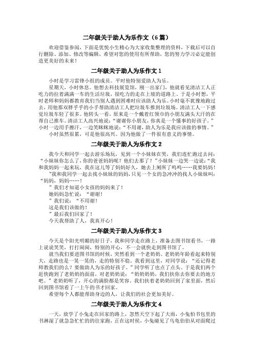 二年级关于助人为乐作文(6篇)