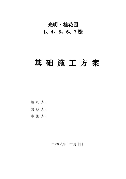 光明桂花园基础施工方案