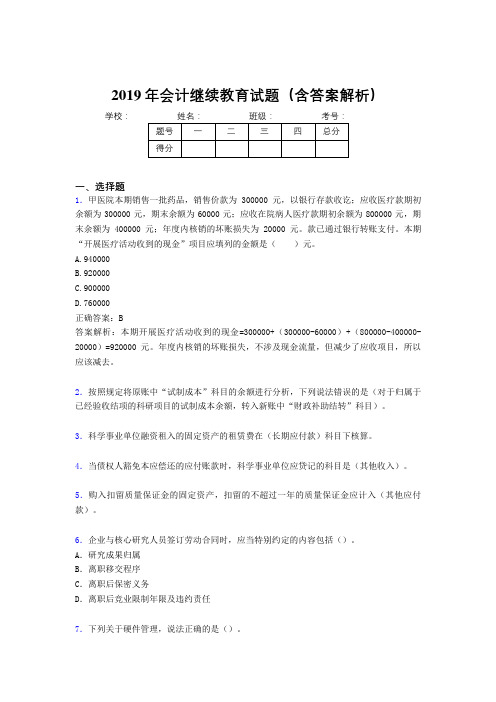 2019年最新会计继续教育试题题库(含答案解析)BZC