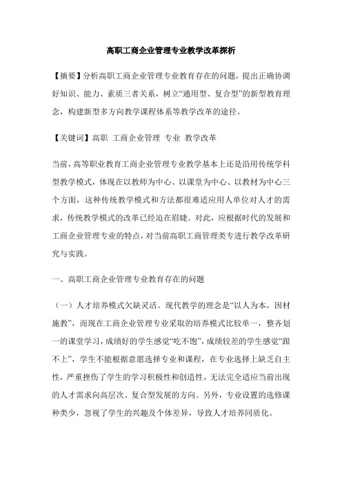 高职工商企业管理专业教学改革探析