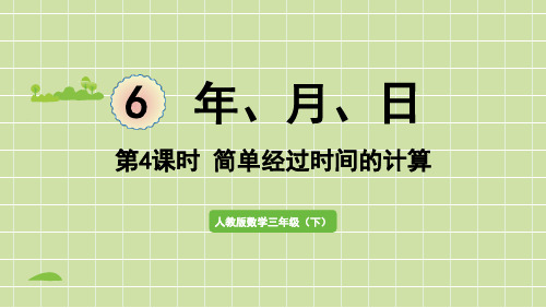 6.4简单经过时间的计算 课件 2021-2022学年 人教版数学三年级下册