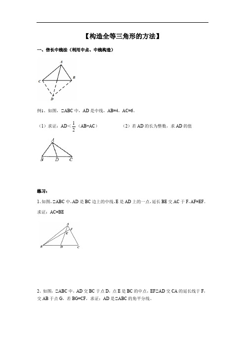 人教版八年级上册 构造全等三角形的方法(例题+练习)