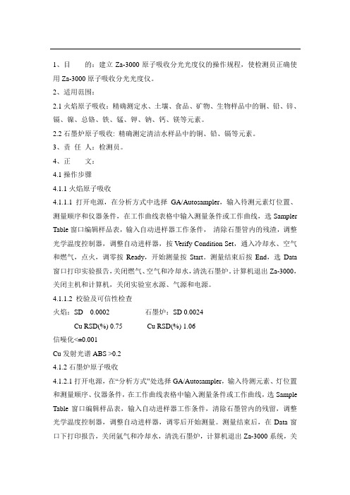 日立Za-3000型原子吸收分光光度仪操作规程