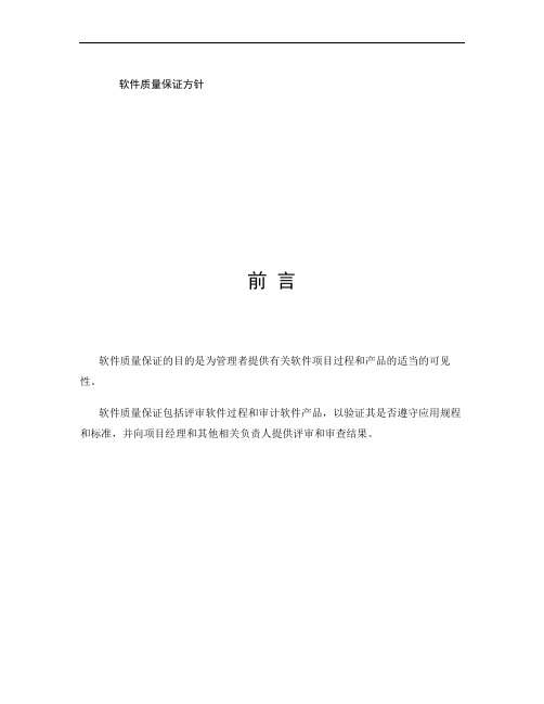 CMMI-支持-QA-质量保证方针-V1.0(精)