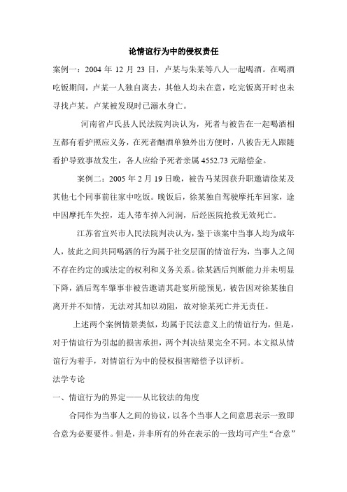 论情谊行为中的侵权责任