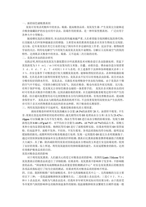 臭氧在粮食储藏中的显著作用