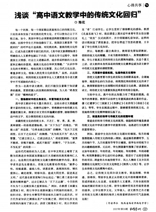 浅谈“高中语文教学中的传统文化回归”