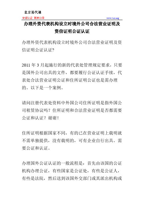 办理外资代表机构设立时境外公司合法营业证明及资信证明公证认证