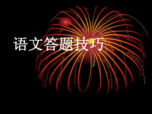 语文答题技巧