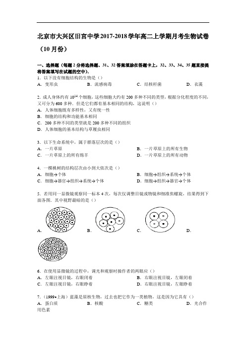北京市大兴区旧宫中学2017-2018学年高二上学期月考生物试卷(10月份) Word版含解析