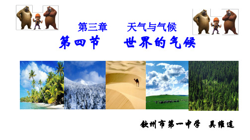 3.4 世界的气候  公开课
