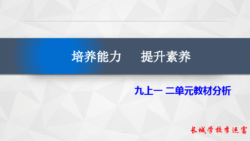 人教版部编九年级上册第一二单元历史教材分析和教学建议课件(共70张PPT)