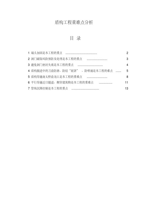 盾构工程重难点分析