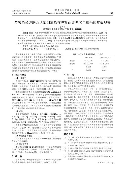 益智治呆方联合认知训练治疗脾肾两虚型老年痴呆的疗效观察