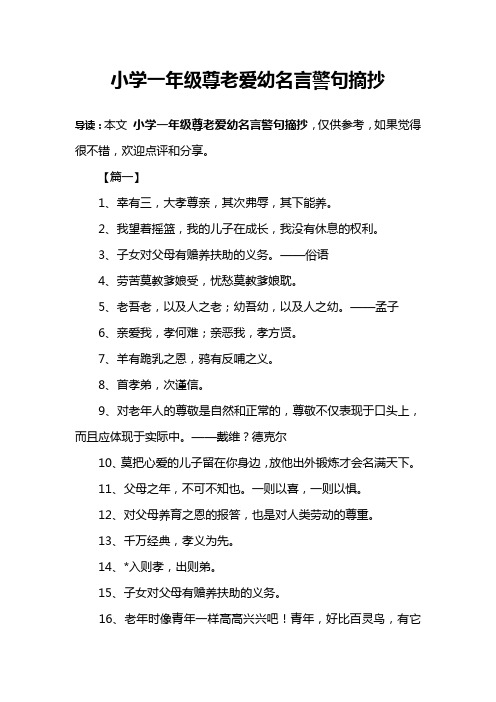 小学一年级尊老爱幼名言警句摘抄