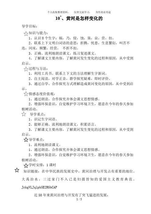 哈镇牧业寄宿制学校双语五汉语教案黄河是怎样变化的学案